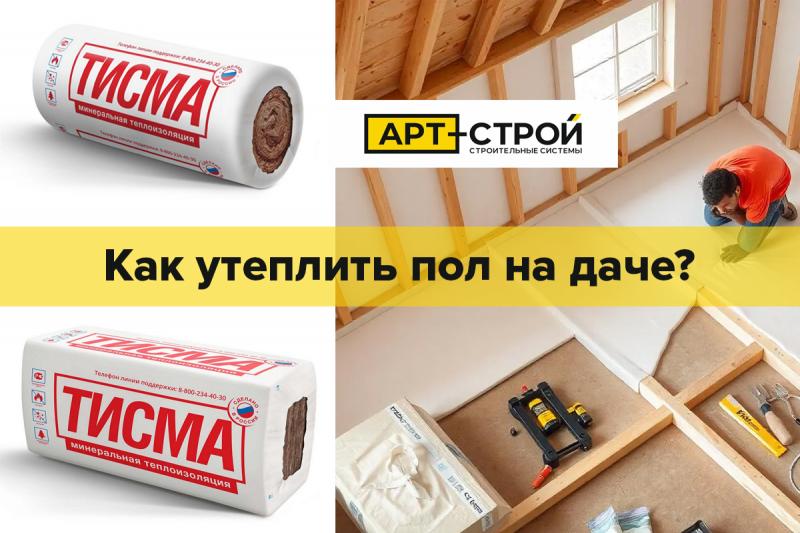 Как утеплить пол на даче?