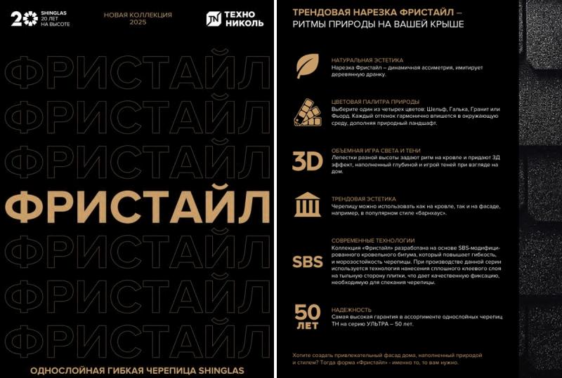 Кровля, вдохновленная свободой: Новая коллекция «Фристайл» от ТЕХНОНИКОЛЬ