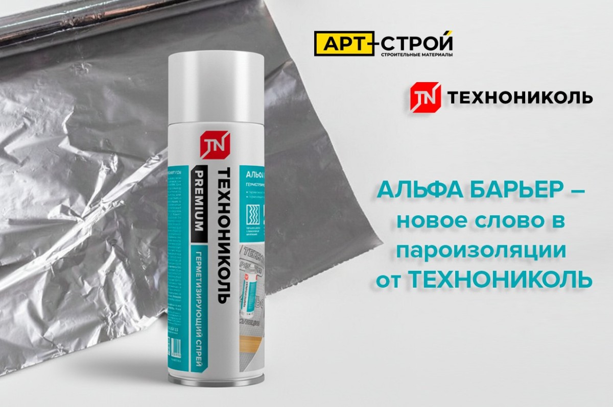 АЛЬФА БАРЬЕР — новое слово в пароизоляции от ТЕХНОНИКОЛЬ АЛЬФА БАРЬЕР — новое слово в пароизоляции от ТЕХНОНИКОЛЬ