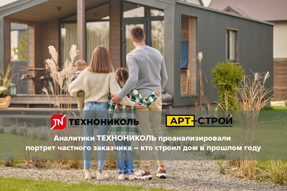Аналитики ТЕХНОНИКОЛЬ проанализировали портрет частного заказчика — кто строил дом в прошлом году