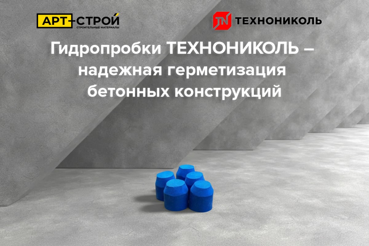 Революция в строительстве: гидропробки ТЕХНОНИКОЛЬ – надежная герметизация бетонных конструкций Революция в строительстве: гидропробки ТЕХНОНИКОЛЬ – надежная герметизация бетонных конструкций