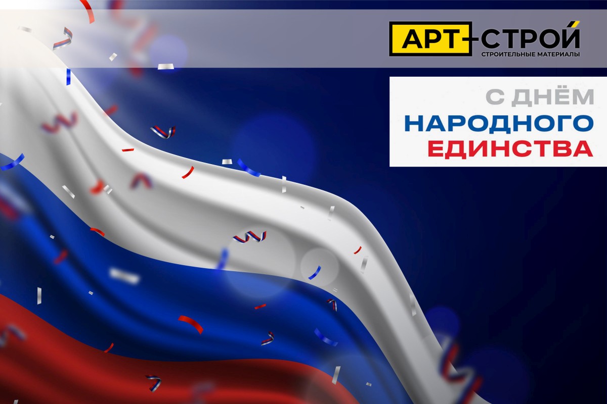 Поздравляем с Днем народного единства!