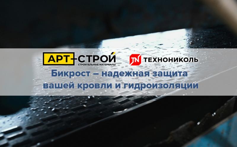 Бикрост — надежная защита вашей кровли и гидроизоляции