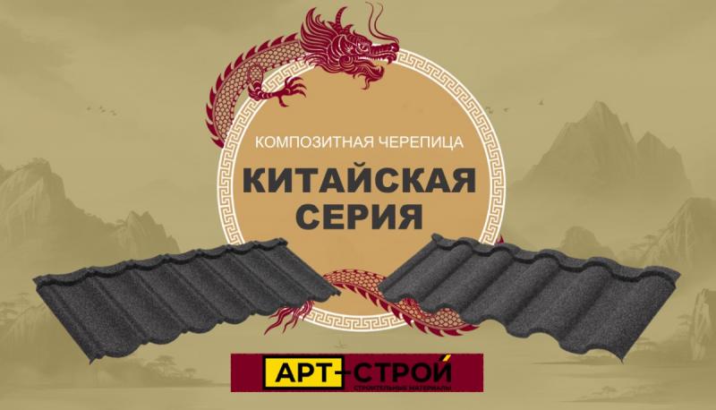 Секрет популярности композитной черепицы китайской серии: почему она завоевывает рынок?