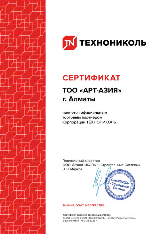 Сертификат официального торгового партнёра Корпорации ТЕХНОНИКОЛЬ — ТОО «АРТ-АЗИЯ» г. Алматы