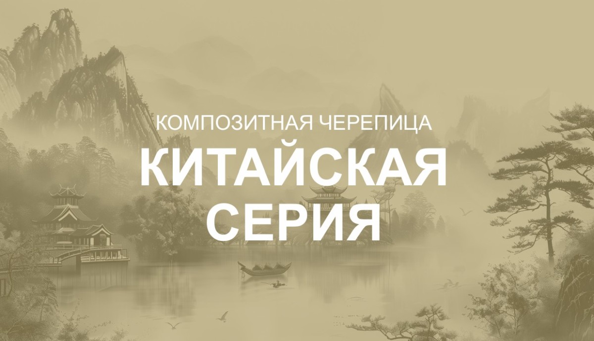 Секрет популярности композитной черепицы китайской серии 5