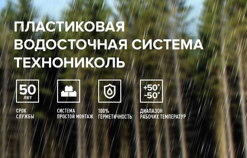 Почему стоит выбрать водосточную систему ТЕХНОНИКОЛЬ 3