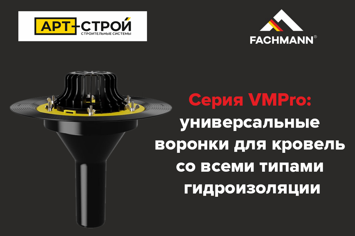 Кровельные воронки от FACHMANN 3