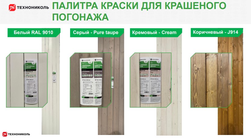 Крашенные фасадные и кровельные отделочные материалы 4