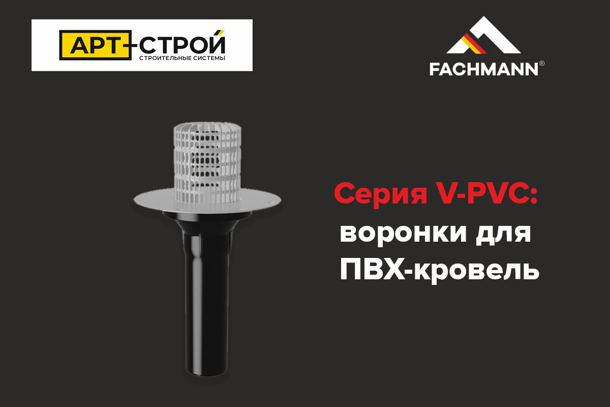 Кровельные воронки от FACHMANN 4