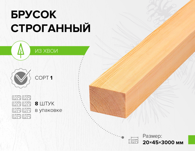 Брусок 20х45х3000 хвоя сорт 1, сухой 14% профилированный