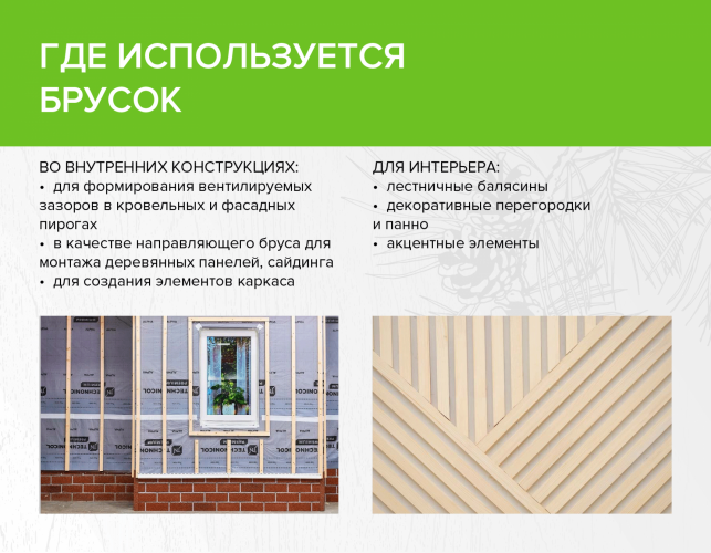 Брусок 20х45х3000 хвоя сорт 1, сухой 14% профилированный