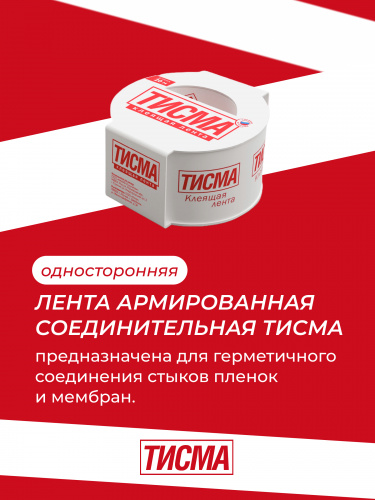 Односторонняя лента армированная соединительная ТИСМА 60 мм, 20 м