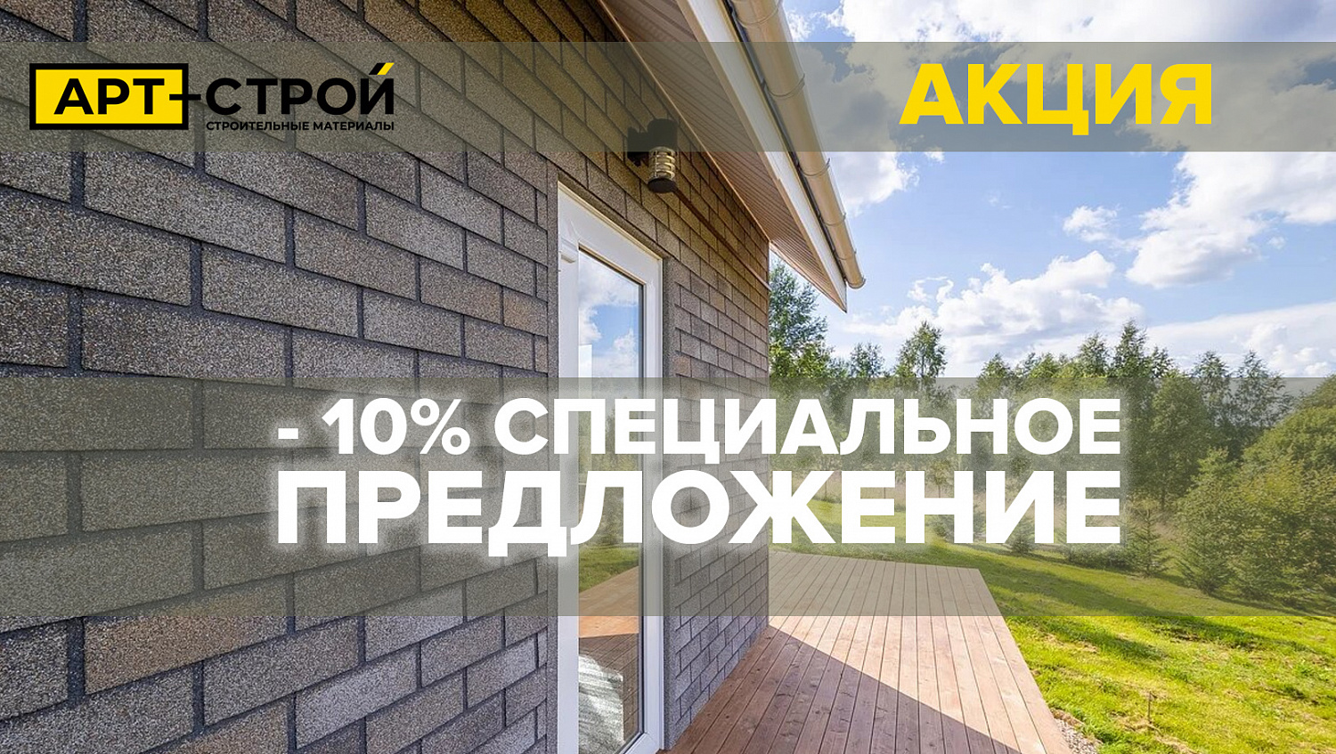 - 10% СПЕЦИАЛЬНОЕ ПРЕДЛОЖЕНИЕ