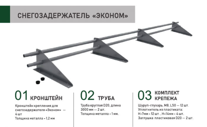 Снегозадержатель трубчатый Sokrof 3 м 4 опоры RAL 3005