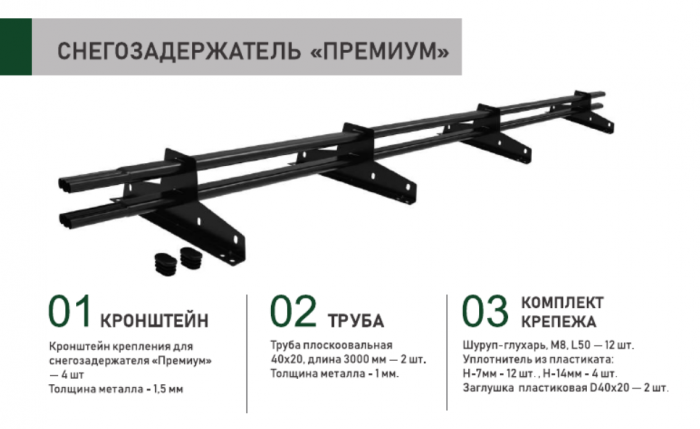 Снегозадержатель трубчатый ПРЕМИУМ 3 м RAL 3005