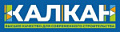 КАЛКАН