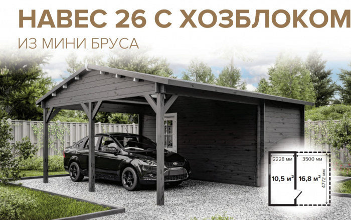 Навес 26 с хозблоком (Стандарт) - брус 44 мм