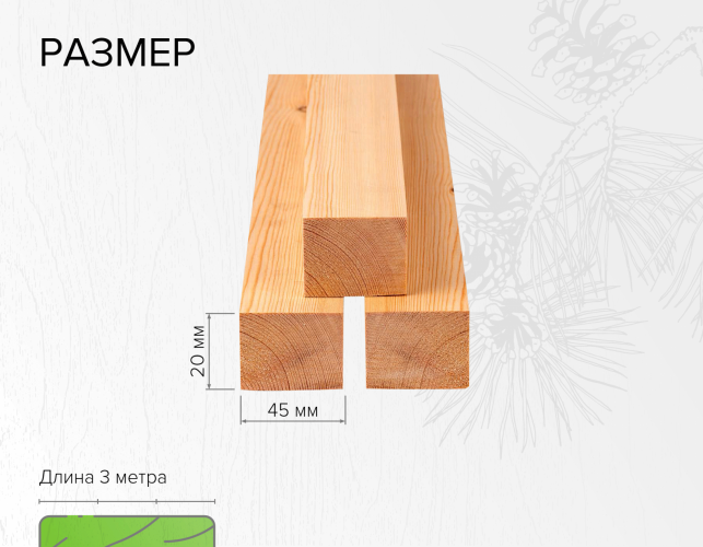 Брусок 20х45х3000 хвоя сорт 1, сухой 14% профилированный