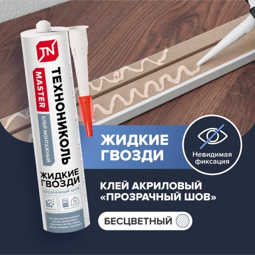 Клей ТЕХНОНИКОЛЬ MASTER универсальный акриловый "Прозрачный шов", 280 мл.