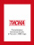 Односторонняя лента армированная соединительная ТИСМА 60 мм, 20 м